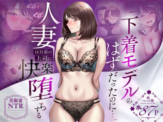 【フル漫画】d_773522 | 【NTR】「下着モデルのはずだったのに…」〜人妻は旦那の上司に快楽堕ちする〜 | 人妻専科