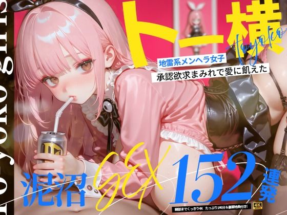 【フル漫画】d_773602 | 【4K神画質】トー横地雷系メンヘラ女子！  承認欲求まみれで愛に飢えた泥沼SEX152連発！【146分】 | なめらか動画部