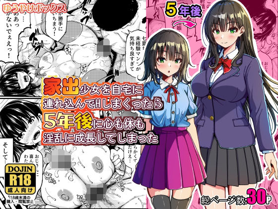 【フル漫画】d_774079 | 家出少女を自宅に連れ込んでHしまくったら5年後に心も体も淫乱に成長してしまった | ゆうやけボックス