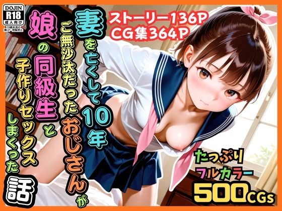 【フル漫画】d_774729 | 【500枚】妻を亡くして10年ご無沙汰だったおじさんが娘の同級生と子作りセックスしまくった話【女子校生】 | ピストン工房