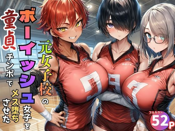 【フル漫画】d_774886 | 元女子校で王子様ポジだったボーイッシュ女子達を童貞チンポでメス堕ちさせた | 黒糖サムライ