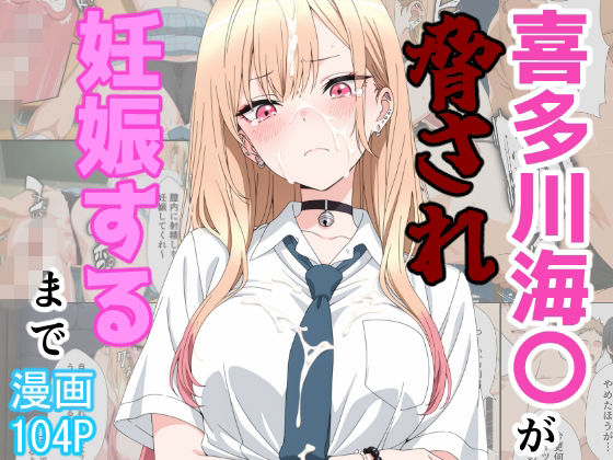 【フル漫画】d_774895 | 喜多川海〇が脅され妊娠するまで | あーるぴーえむ
