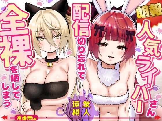 【フル漫画】d_775032 | 【朗報】人気ライバーさん 配信切り忘れて全裸を晒してしまう | P&I