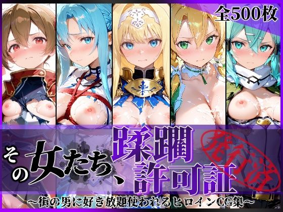 【フル漫画】d_775310 | その女たち、蹂躙許可証発行済み -街の男たちに好き放題使われるヒロインCG集- 仮想世界の女編 | 陥落工房