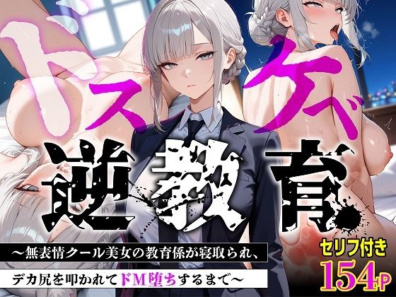 【フル漫画】d_775445 | 【セリフあり・154P】ドスケベ逆教育〜無表情クール美女の教育係が寝取られ、デカ尻を叩かれてドM堕ちするまで〜 | むち妻