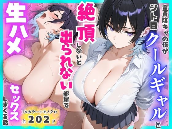 【フル漫画】d_775510 | 童貞陰キャの僕がジト目クールギャルと絶頂しないと出られない部屋で生ハメセックスしまくる話 | 餅餅きなこ