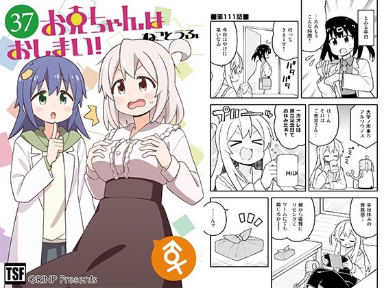 【フル漫画】d_775686 | お兄ちゃんはおしまい!37 | GRINP