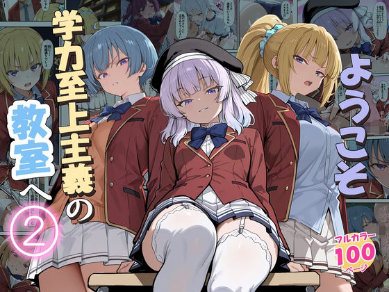 【フル漫画】d_775892 | ようこそ学力至上主義の教室へ2 | だまご屋