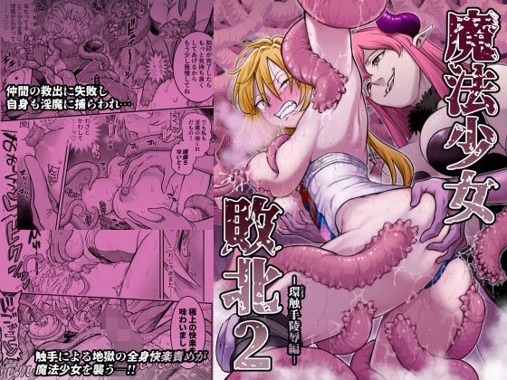 【フル漫画】d_776224 | 魔法少女敗北2-環触手陵●編- | シャイン・ナビス