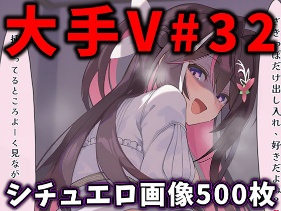 【フル漫画】d_776409 | 大人気Vtuberのエロ画像集 32 | ありすみあのあとりえ