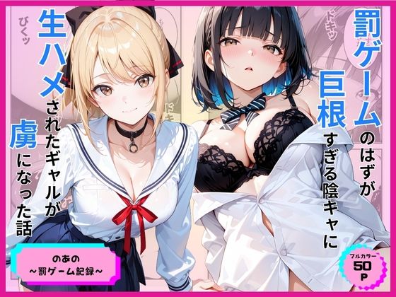 【フル漫画】d_776891 | 罰ゲームのはずが巨根すぎる陰キャに生ハメされたギャルが虜になった話 | あやまちの果実