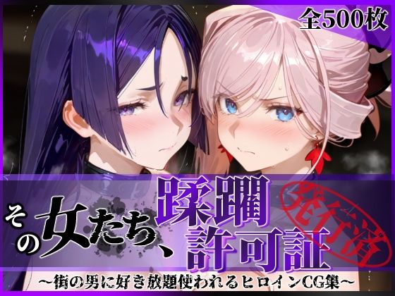 【フル漫画】d_777120 | その女たち、蹂躙許可証発行済み -街の男たちに好き放題使われるヒロインCG集- 宮●武蔵＆源●光編 | 陥落工房