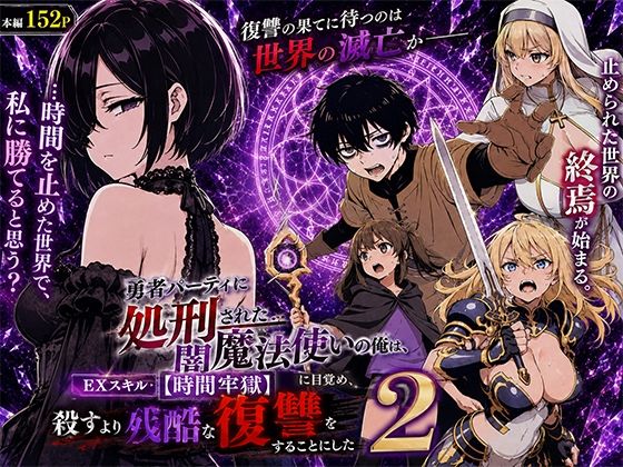 【フル漫画】d_777580 | 勇者パーティに処刑された闇魔法使いの俺は、EXスキル【時間牢獄】に目覚め、殺すより残酷な復讐をすることにした2 | 転生したらサークルだった