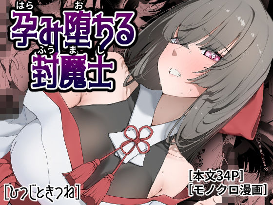【フル漫画】d_778381 | 孕み堕ちる封魔士 | ひつじときつね