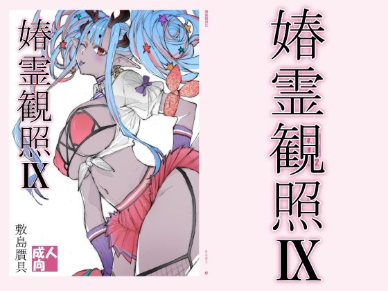 【フル漫画】d_778617 | 春霊観照9 | 敷島贋具