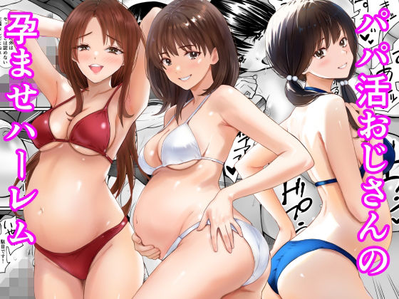 【フル漫画】d_778736 | パパ活おじさんの孕ませハーレム | あられ堂