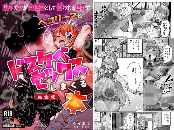 【フル漫画】d_778922 | 国中の女が肉便器として扱われる世界でペ〇リーヌとドスケベセックスしまくる本 | グロマンダム教団