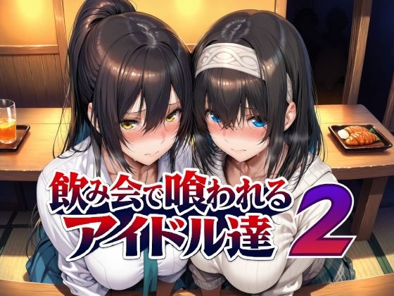 【フル漫画】d_779031 | 飲み会で喰われるアイドル達2 | Albatross HARD‐アルバトロス ハード‐