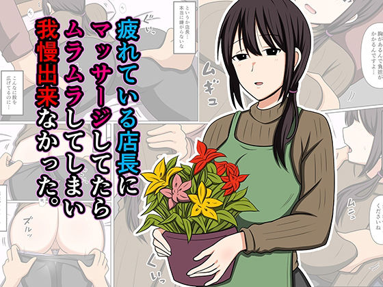【フル漫画】d_779931 | 疲れている店長にマッサージしてたらムラムラしてしまい我慢出来なかった。 | おばすこソウル