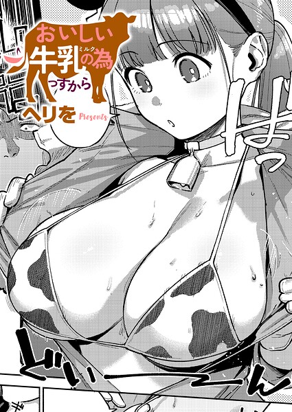 【フル漫画】k568agotp12787 | おいしい牛乳の為っすから | ヘリを