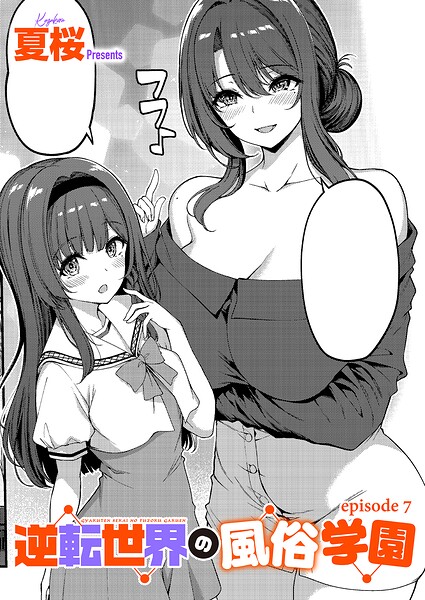 【フル漫画】k568agotp12796 | 逆転世界の風俗学園(7) | 夏桜