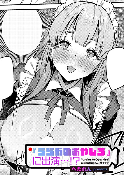 【フル漫画】k568agotp12805 | 『うらかのおやしろ』に出演…！？ | へたれん