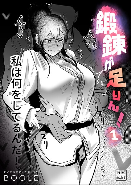 【フル漫画】k740aplst08696 | 鍛錬が足りん！（1）【18禁】 | BOOLE