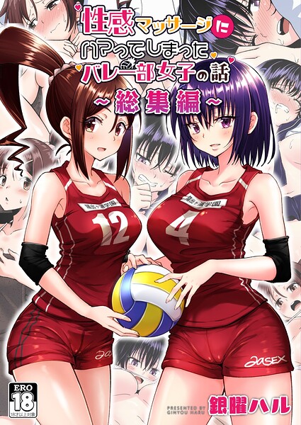 【フル漫画】k804annbn29928 | 性感マッサージにハマってしまったバレー部女子の話〜総集編〜 | 銀曜ハル
