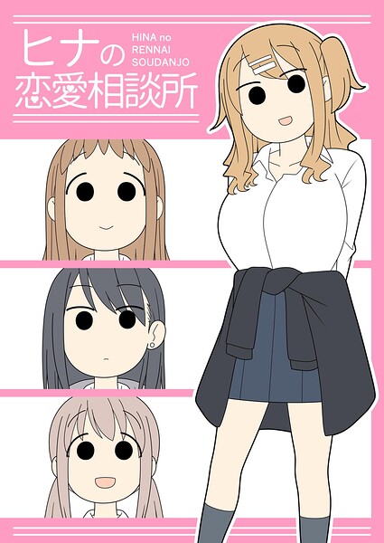 【フル漫画】k804annbn30013 | ヒナの恋愛相談所【棒消し修正版】 1 | じゅうきゅう