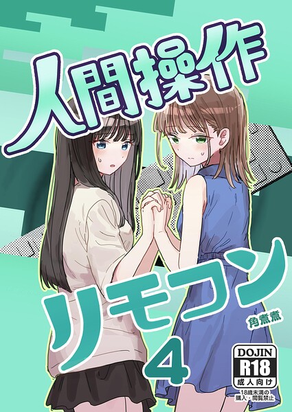【フル漫画】k804annbn30180 | 人間操作リモコン 4【妹の】【友達】 | 角煮煮