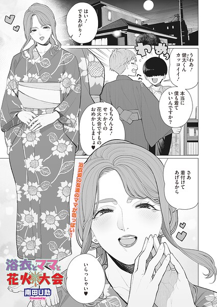 【フル漫画】s011akamj02901 | 浴衣とママと花火大会 | 南田U助