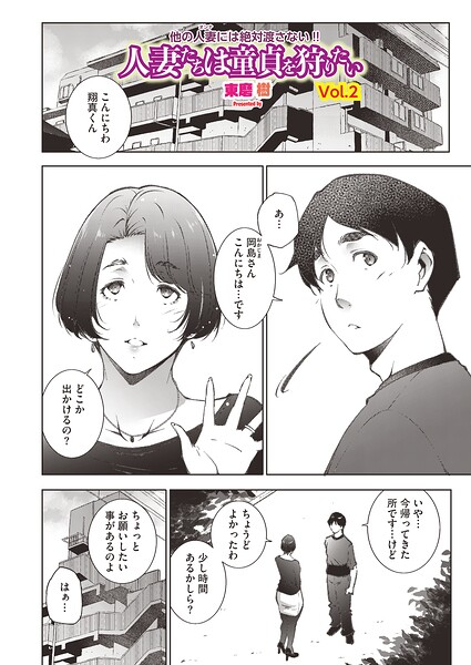 【フル漫画】s011akamj02907 | 人妻たちは童貞を狩りたい vol.02 | 東磨樹