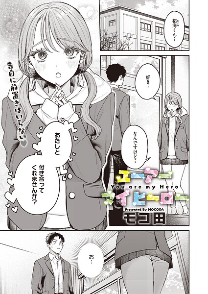 【フル漫画】s011akamj02922 | ユーアー マイ ヒーロー | モコ田