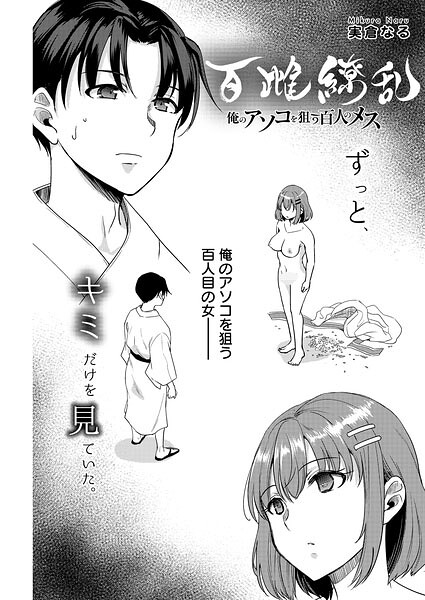 【フル漫画】s090asghz10745 | 百雌繚乱 俺のアソコを狙う百人のメス<連載版>29話 愛も僕も、おぼえていますか | 実倉なる