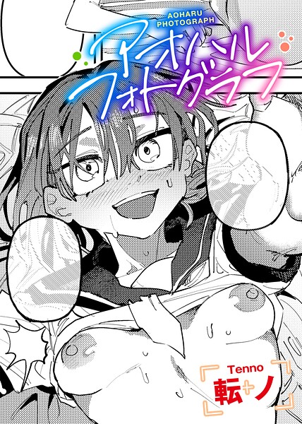 【フル漫画】s152asikr00288 | アオハルフォトグラフ 【単話】 | 転ノ