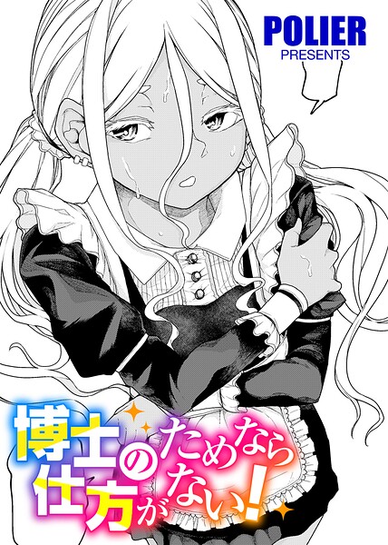 【フル漫画】s152asikr00289 | 博士のためなら仕方がない！ 【単話】 | POLIER