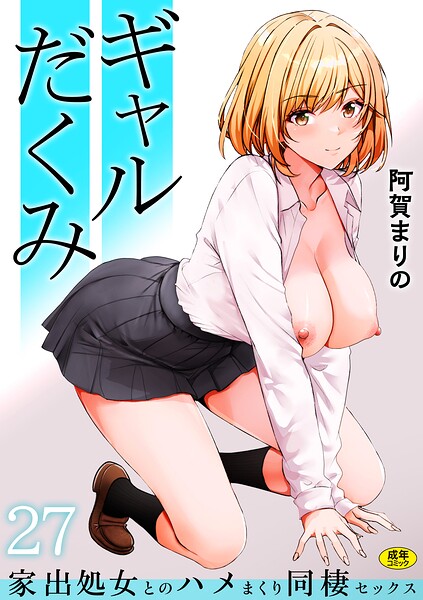 【フル漫画】s246asnph04055 | ギャルだくみ〜家出処女とのハメまくり同棲セックス〜(27) | 阿賀まりの