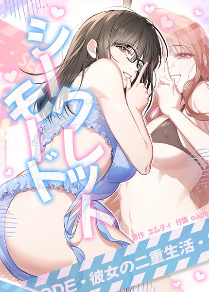 【フル漫画】s298asnph31709 | シークレットモード〜彼女の二重生活〜【完全版】23巻 | エムティ ojum