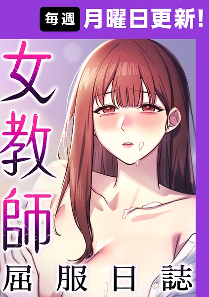 【フル漫画】s450asnph11105 | 女教師屈服日誌【完全版】 20話 | ヘンタイガー ロマンサバ doublehand