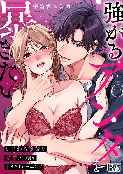 【フル漫画】s540awujz02169 | 強がるアンタを暴きたい〜いじわる後輩の執愛ク○責め中イキトレーニング〜【R版】（6） | 宇治宮エシカ
