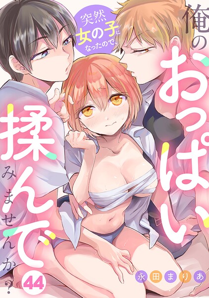 【フル漫画】s540awujz02330 | 突然女の子になったので、俺のおっぱい揉んでみませんか?(44) | 永田まりあ