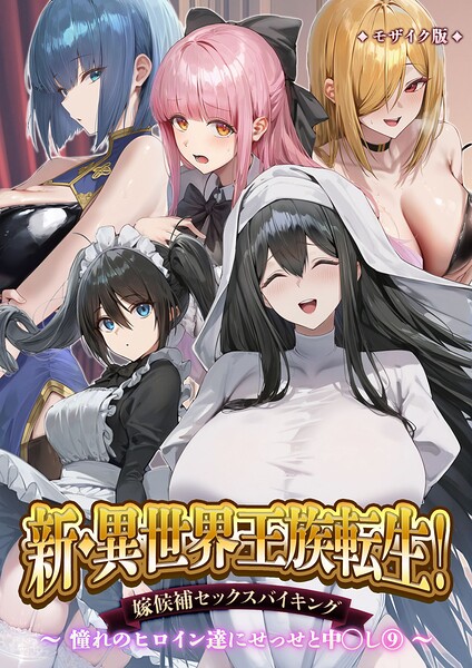 【フル漫画】s594allud03480 | 新・異世界王族転生!嫁候補セックスバイキング 〜憧れのヒロイン達にせっせと中○し〜(9) モザイク版 | Nodon