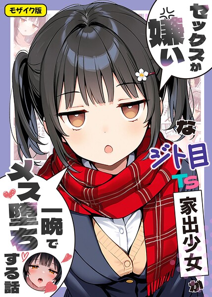 【フル漫画】s594allud03484 | セックスが嫌いなジト目TS家出少女が一晩でメス堕ちする話 モザイク版 | 悪魔ほろほろ あいラビ