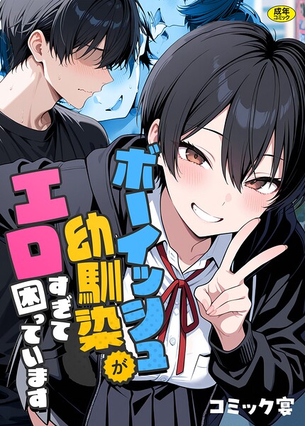 【フル漫画】s788ahmlj00127 | ボーイッシュ幼馴染がエロすぎて困っています | コミック宴