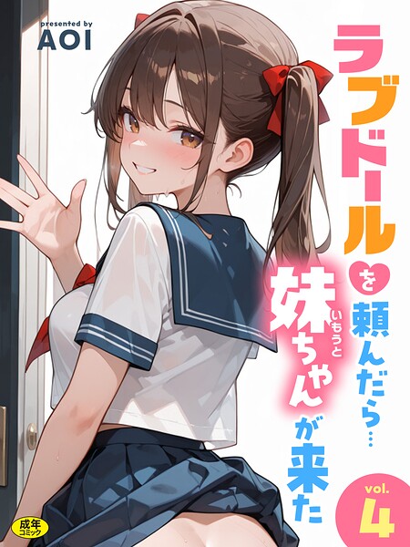 【フル漫画】s788ahmlj00137 | ラブドールを頼んだら…(4) 妹ちゃんが来た | AOI
