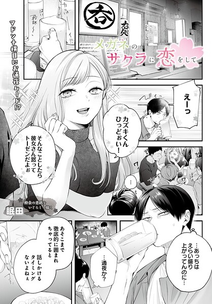 【フル漫画】s832acaue00152 | メガネのサクラに恋をして | 眠田