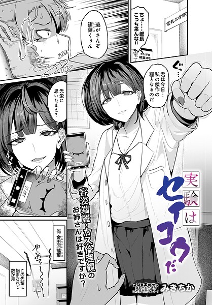 【フル漫画】s832acaue00159 | 実験はセイコウだ | みきちか