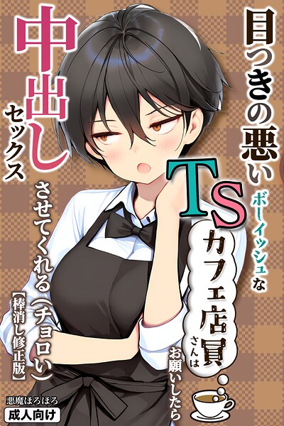 【フル漫画】s886atrlw00040 | 目つきの悪いボーイッシュなTSカフェ店員さんはお願いしたら中出しセックスさせてくれる(チョロい)【棒消し修正版】 | 悪魔ほろほろ