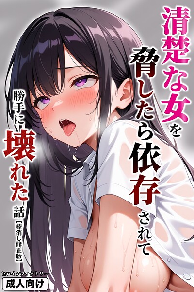 【フル漫画】s886atrlw00059 | 清楚な女を脅したら依存されて勝手に壊れた話【棒消し修正版】 | ヒロインファクトリー