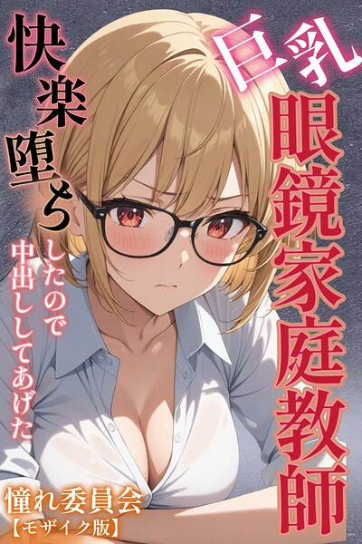 【フル漫画】s886atrlw00069 | 巨乳眼鏡家庭教師 快楽堕ちしたので中出ししてあげた【モザイク版】 | 憧れ委員会
